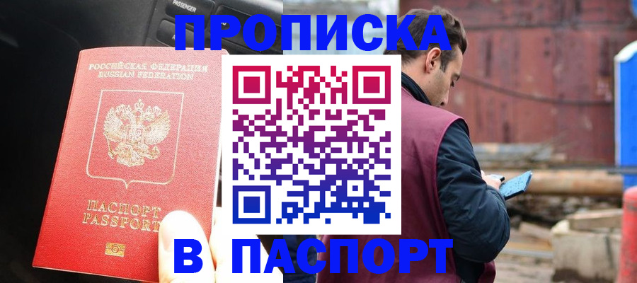 прописка паспорт в Благовещенске