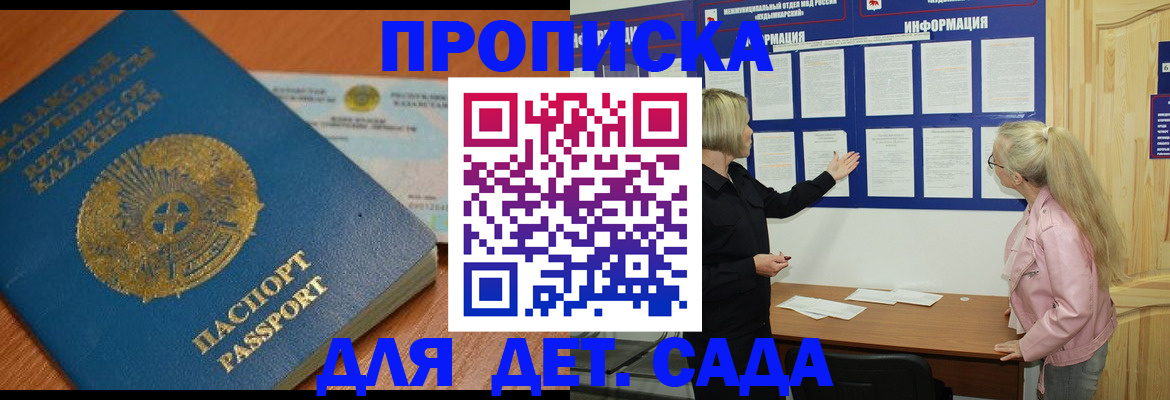прописка штамп в Благовещенске