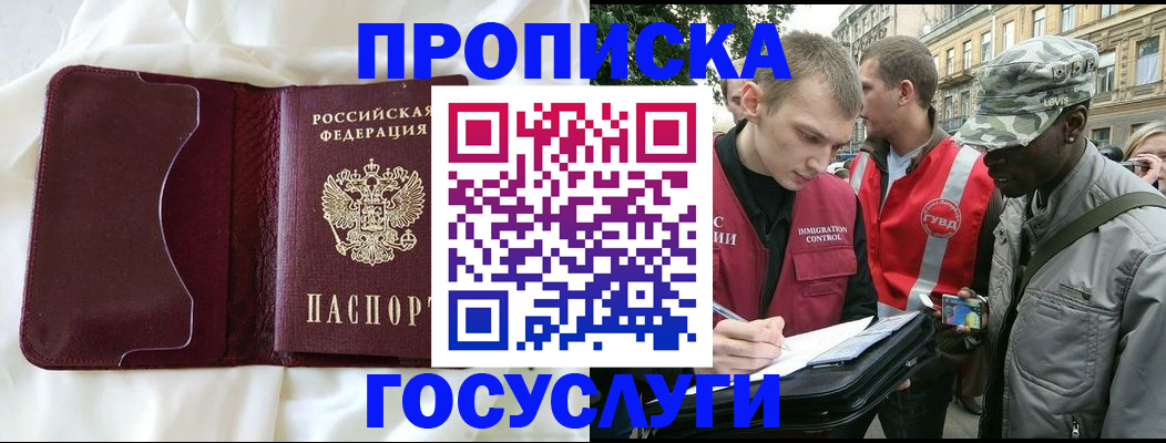 прописка законно в Благовещенске