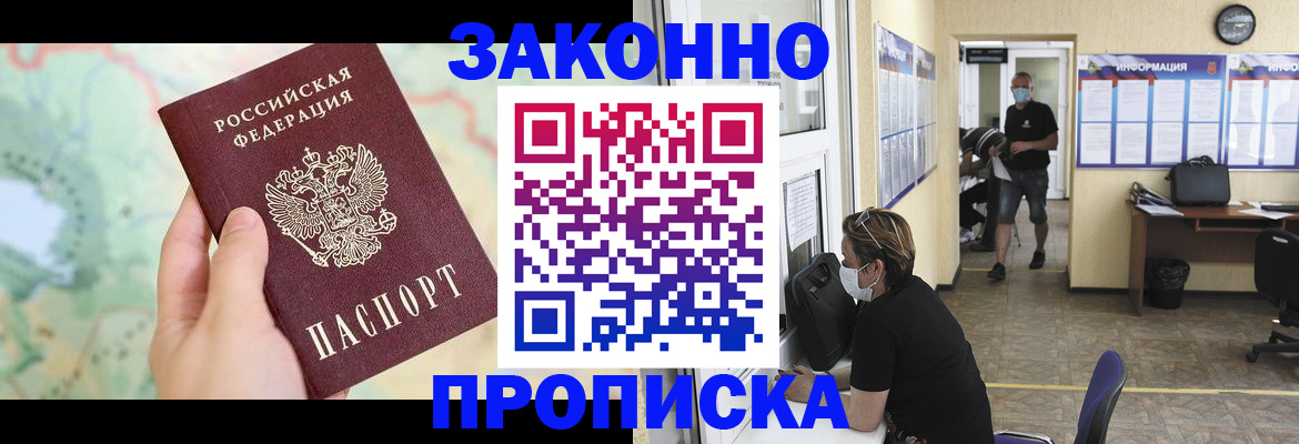 прописка штамп в Благовещенске